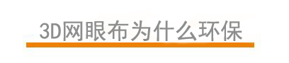 3D網(wǎng)眼布為什么環(huán)保 3D網(wǎng)眼布為什么環(huán)保